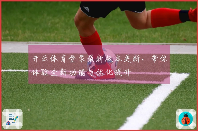 开云体育登录最新版本更新，带你体验全新功能与优化提升