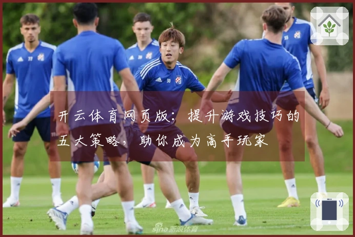 开云体育网页版：提升游戏技巧的五大策略，助你成为高手玩家
